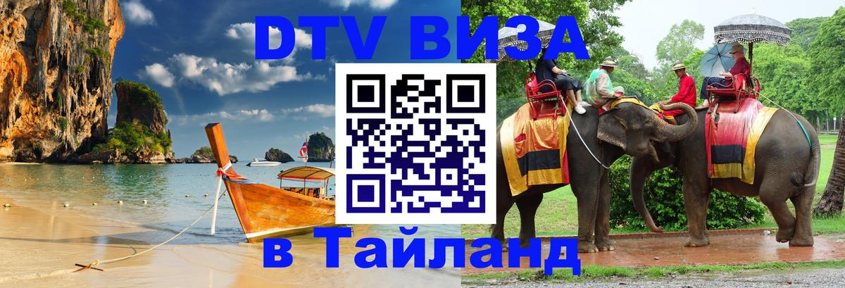 Сколько стоит виза DTV в Тайланд Псков 